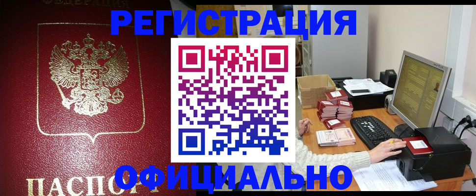 прописка законно в Нарьян-Маре